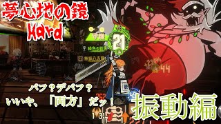 [Limbus Company] 夢心地の鏡Hardを蹂躙する - 振動編　Part38 [ゆっくり実況]
