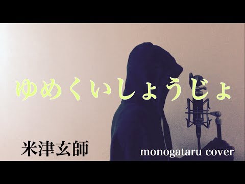 【フル歌詞付き】 ゆめくいしょうじょ - 米津玄師 (monogataru cover)