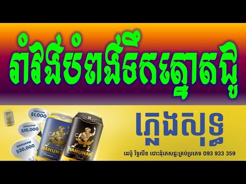 រាំវង់បំពង់ទឹកត្នោតជូរ ភ្លេងសុទ្ធ|-Ramvong Tek Tnout Jur \Brown Water Pipe Dancc HD Karaoke Version