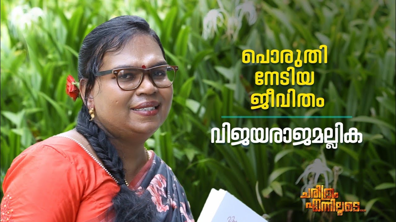 പൊരുതി നേടിയ ജീവിതം -വിജയരാജമല്ലിക