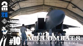 #10 ※ネタバレ注意【勲章集め】兄者の「ACE COMBAT 8: WINGS OF THEVE」【2BRO.】