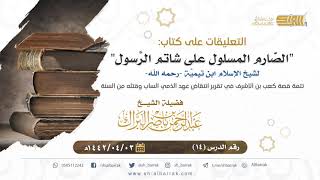 صورة (14) تتمة قصة كعب بن الأشرف في تقرير انتقاض عهد الذمي الساب وقتله من السنة - الشيخ عبدالرحمن البراك