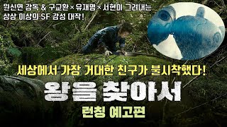 SEEKING THE KINGㅣLaunch TrailerㅣKoo Kyo Hwan,  Yoo Jae Myung, SEOHYUN(Girls' Generation)..