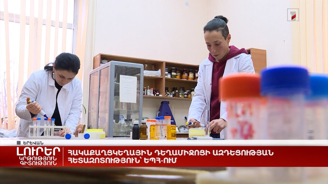 Հակաքաղցկեղային դեղամիջոցի ազդեցության հետազոտություն՝ ԵՊՀ-ում