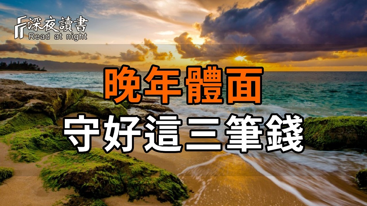 晚年想過得體面，這3筆錢再親的人也不能動【深夜讀書】#人生感悟 #正能量 #情感 #晚年幸福 #深夜讀書  #?