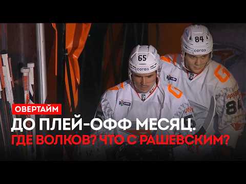 До плей-офф месяц. Где Волков? Что с Рашевским? / «Овертайм» (19.02.26)