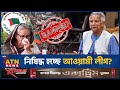 নিষিদ্ধ হচ্ছে আওয়ামী লীগ Awamileague Ban NCP BD Politic
