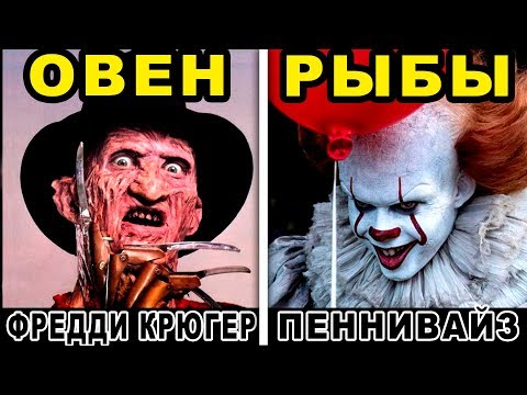КАКОЙ ТЫ ЗЛОДЕЙ ИЗ ФИЛЬМОВ УЖАСОВ ПО ЗНАКУ ЗОДИАКА. Кто ты по знаку зодиака из ужасов. Хэллоуин 2018