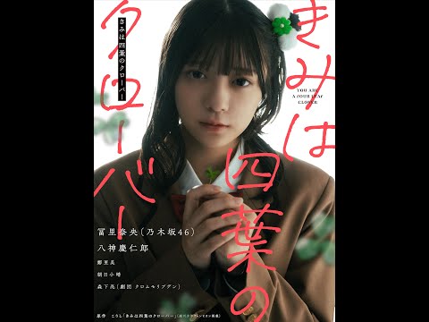 漫画『きみは四葉のクローバー』実写PV