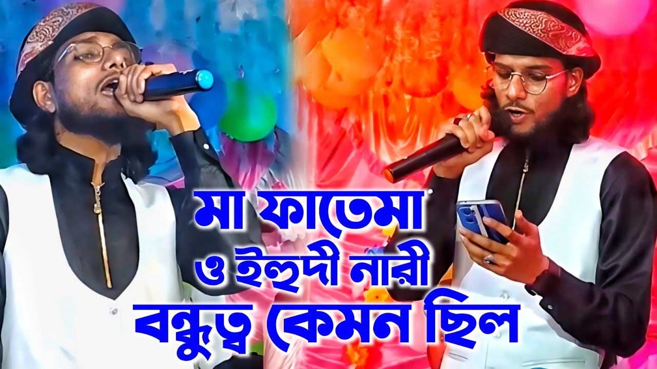 মা ফাতেমা ও ইহুদী নারীর বন্ধুত্ব কেমন ছিল ! ইমরানের নতুন গজল 2023 ! md imran gojol ghazal 2023