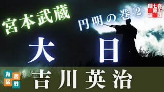 朗読時代小説【吉川英治作／宮本武蔵】『円明の巻』第②巻　　　読み手七味春五郎／発行元丸竹書房