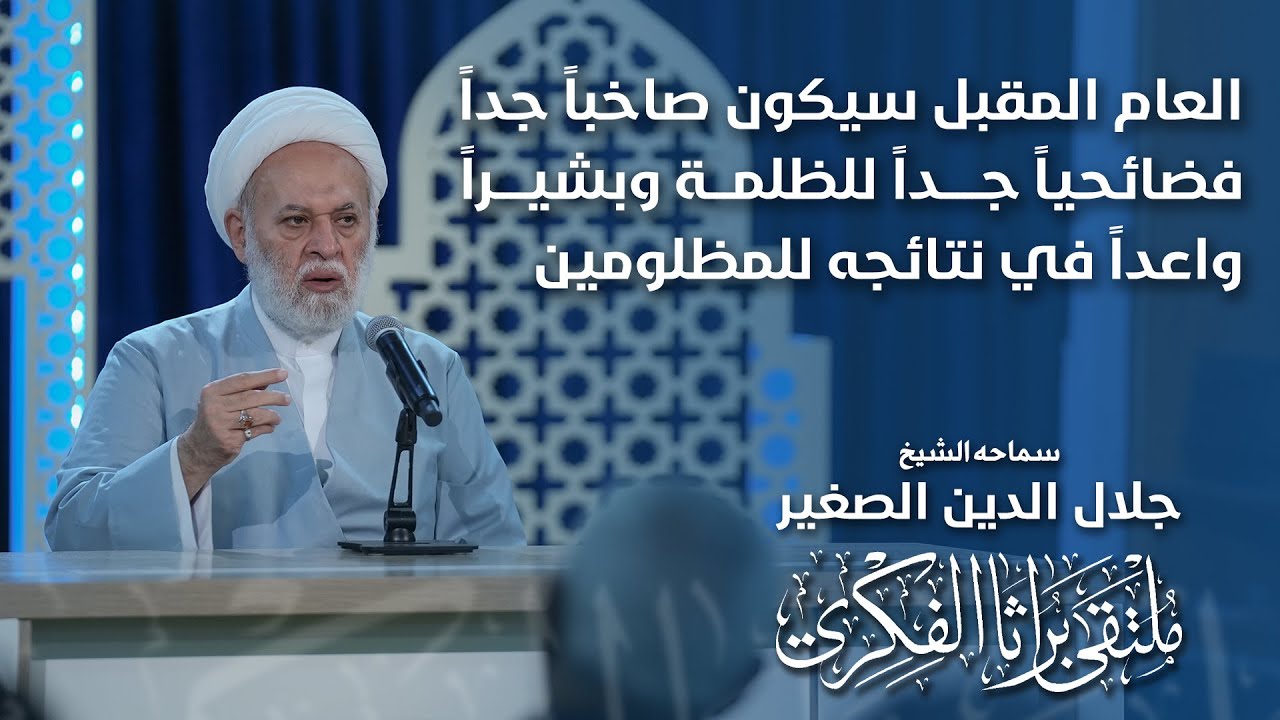 العام المقبل سيكون صاخباً جداً، فضائحياً جداً للظلمة وبشيراً واعداً في نتائجه للمظلومين