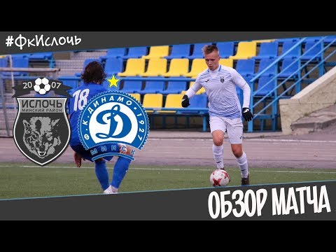 Ислочь-д 0:1 Динамо Минск-д | Обзор матча