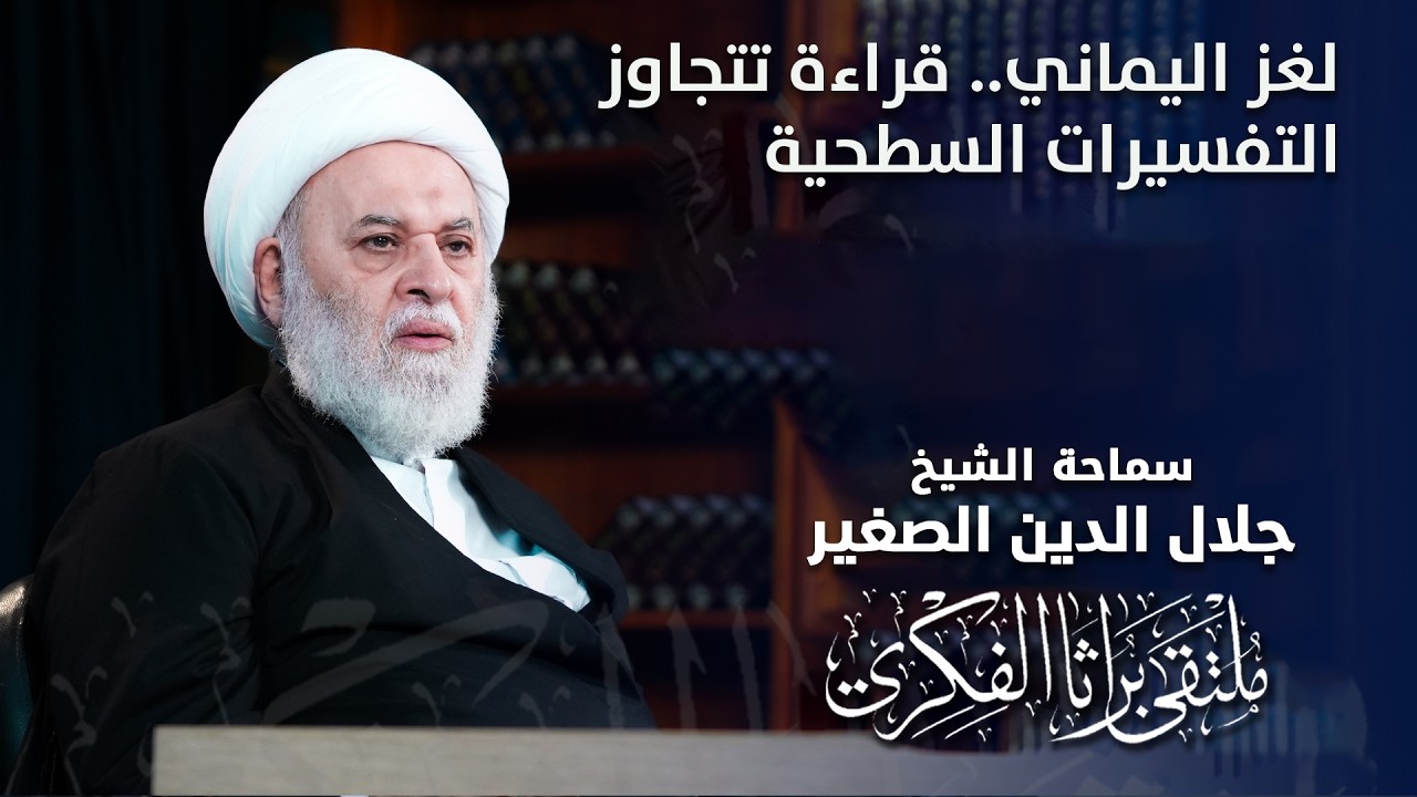 لغز اليماني.. قراءة تتجاوز التفسيرات النمطية