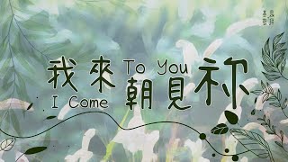 我來朝見祢