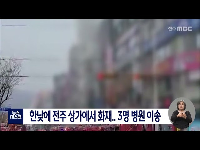 한낮에 전주 상가에서 화재,,, 3명 병원 이송