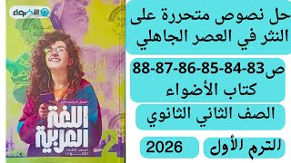 كورس حل كتاب الأضواء تانية ثانوى ترم أول 2026
