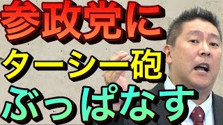 スタート - 【立花孝志】参政党のヤバい情報タレコミきてる ターシー砲ぶっぱなす 神谷宗幣は政治家のレベルに達していない アムウェイ業務停止命令でいよいよマルチがヤバい 参政党の正体とは ウェイ方 親方【切り抜き】