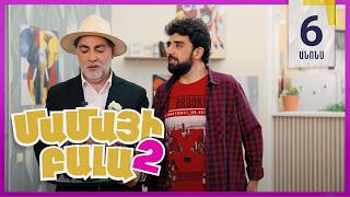 Մամայի Բալա 2, Սերիա 6 Չորեքշաբթի 20:50 / Mamayi Bala