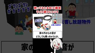 マイク選びについて❗ / ド素人用❗完全無料の歌ってみた&MIX講座 改❗❗  #歌ってみた #MIX