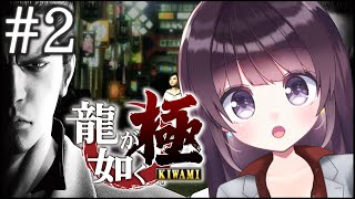 【初見プレイ】#2 龍が如く 極 ※ネタバレ有り【Vtuber】