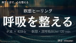 【432Hz】脳が静まる瞑想ヒーリング｜呼吸が整う・自律神経・リラックス｜不安・イライラ・ストレス解消【120分】