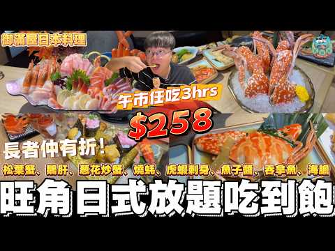 [留港消費] 旺角日式放題任食三小時只需$258？長腳蟹、牡丹蝦刺身、劍魚腩刺身、薑蔥炒蟹、鵝肝多士、鵝肝壽司、粉絲蒸扇貝、蒜蓉焗蠔吃到飽！升級套餐還有凍蟹刺身、海膽杯、拖羅任食！｜御滿屋日本料理