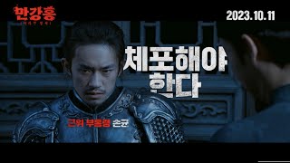 [만강홍: 사라진 밀서] 메인 예고편