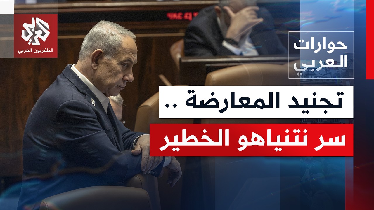 لغز خطير مسكوت عنه.. كيف نجح نتنياهو في تفتيت المعارضة الإسرائيلية وتجنيدها ل