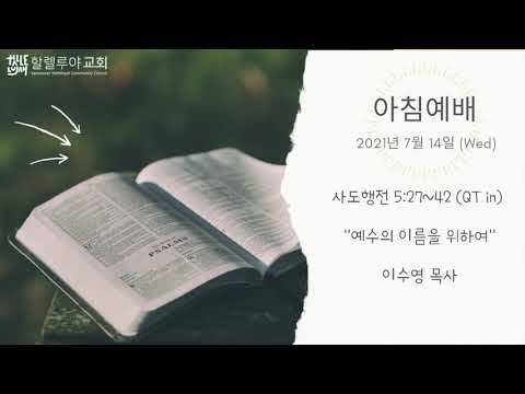 2021 0714 (수) 아침 예배, 사도행전 5:27~42, 이수영 목사