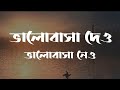 Bhalobasa Dao Bhalobasa Nao (Lyrics) | Habib Wahid | ভালোবাসা দাও ভালোবাসা না