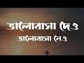 Bhalobasa Dao Bhalobasa Nao Lyrics Habib Wahid ভালোবাসা দাও ভালোবা