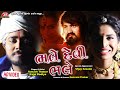 Bhale Devi Bhale - HD Video - Aakash Thakor - Kajal Dodiya - Vijay Suvada - Jigar Studio