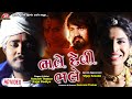 Bhale Devi Bhale - HD Video - Aakash Thakor - Kajal Dodiya - Vijay Suvada - Jigar Studio Bhale Devi Bhale - HD Video - Aakash Thakor - Kajal Dodiya - Vijay Suvada - Jigar Studio