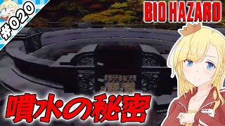 噴水の秘密【『バイオハザード』実況 part.020】【VTuberゲーム実況】