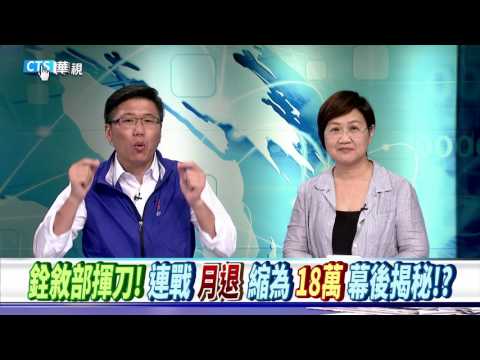 【華視新聞廣場】銓敘部揮刀! 連戰月退縮為18萬 幕後揭秘!?