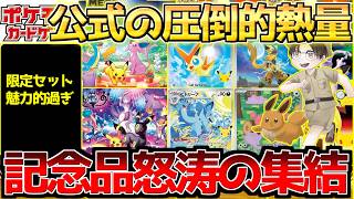 【ポケカ】全世界30周年膨大過ぎるラインナップ!!神商品多数登場!!