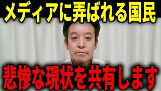 【浜田聡】最適な事例を発見しました...マスコミの策にハマる悲惨な日本の現状をお伝えします...【日本自由党 高市早苗 レアアース ナフサ】