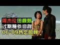 JH Ep5 JH06 09年热恋期回顾 娱乐圈公费恋爱代表人物周杰伦田馥甄 甜味整个溢