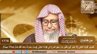 صورة 1778 - تفسير قوله تعالى(لا خير في كثير من نجواهم ) إلى قوله تعالى(ومن يشرك بالله فقد ضل ضلالا مبينا)