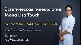 Mona Lisa Touch - эстетическая гинекология