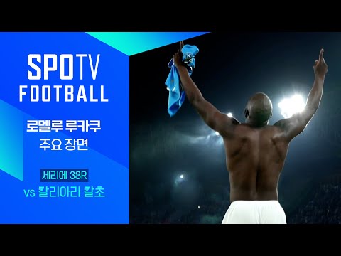 [24/25 세리에A] 38R 나폴리 vs 칼리아리 로멜루 루카쿠 주요장면｜SPOTV FOOTBALL