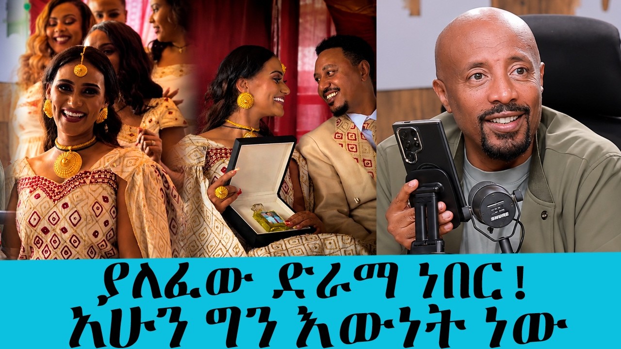 ያለፈው ድራማ ነበር! አሁን ግን እውነት ነው….ተዋናይት ኤደን ሽመልስ|| Tadias Addis
