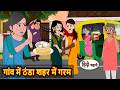 गांव में ठंडा शहर में गरम Bedtime Stories Moral Story Storie