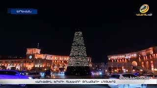 Վառվեցին երկրի գլխավոր տոնածառի լույսերը