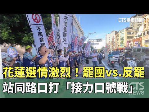 花蓮選情激烈！　罷團vs.反罷站同路口打「接力口號戰」