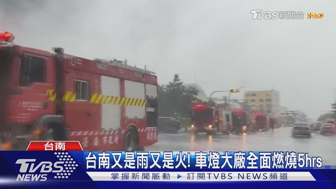 台南又是雨又是火!車燈大廠全面燃燒5hrs