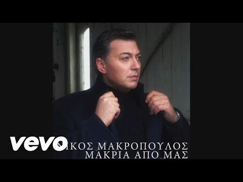 Nikos Makropoulos - Makria Apo Mas (Audio)