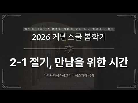 2-1 절기, 만남을 위한 시간