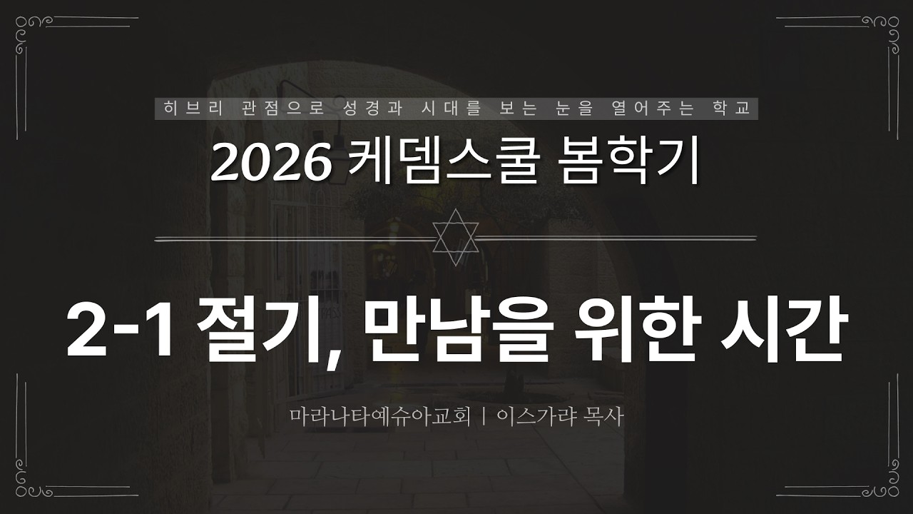 2-1 절기, 만남을 위한 시간